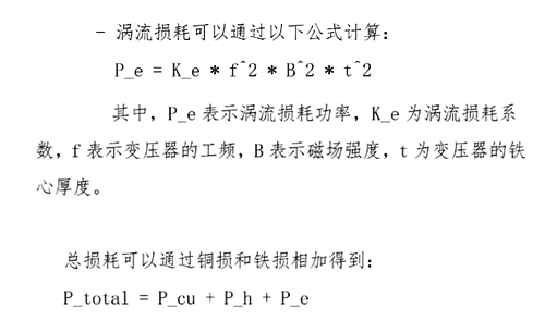 開關(guān)變壓器損耗,開關(guān)變壓器損耗計(jì)算介紹
